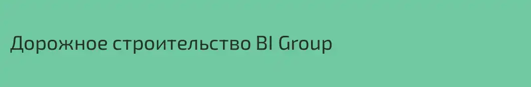 Дорожное строительство BI Group